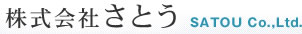 株式会社さとう