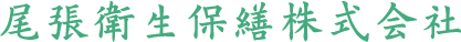 尾張衛生保繕株式会社
