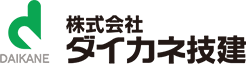 株式会社ダイカネ技建