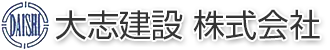 大志建設株式会社