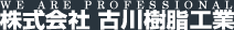 株式会社古川樹脂工業