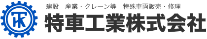 特車工業株式会社