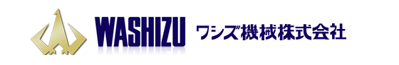 ワシズ機械株式会社
