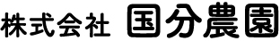 株式会社国分農園
