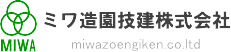 ミワ造園技建株式会社