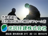 光託住建株式会社