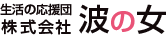 株式会社波の女