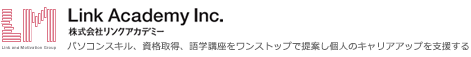 株式会社リンクアカデミー