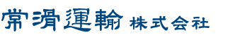 常滑運輸株式会社