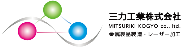 三力工業株式会社