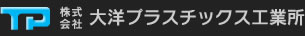 株式会社大洋プラスチックス工業所