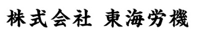 株式会社東海労機
