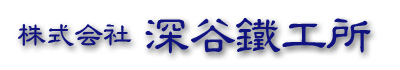 株式会社深谷鐵工所
