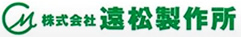株式会社遠松製作所