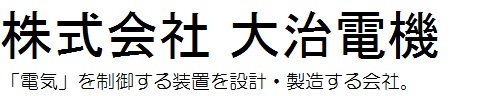 株式会社大治電機