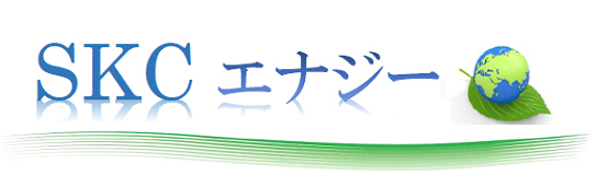 株式会社ＳＫＣエナジー