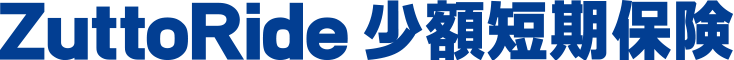 ＺｕｔｔｏＲｉｄｅ少額短期保険株式会社