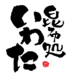 有限会社岩田昆布海藻