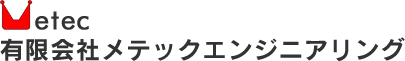 有限会社メテックエンジニアリング