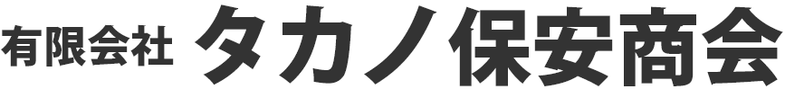 有限会社タカノ保安商会