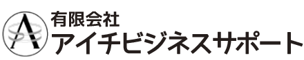 有限会社アイチビジネスサポート