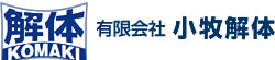 有限会社小牧解体