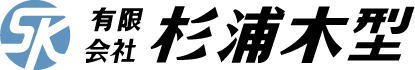 有限会社杉浦木型