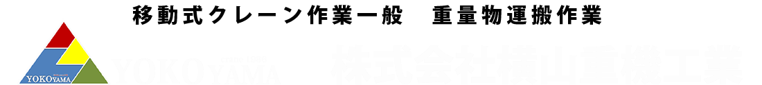株式会社横山重機工業