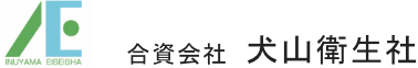 合資会社犬山衛生社