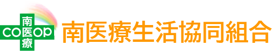 南医療生活協同組合