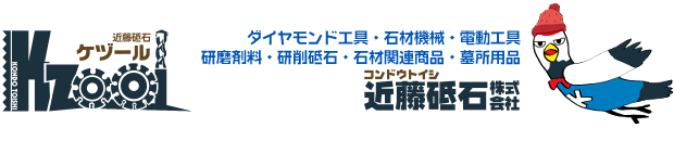 近藤砥石株式会社