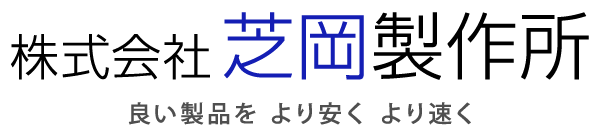 株式会社芝岡製作所