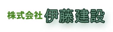 株式会社伊藤建設