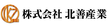 株式会社北善産業