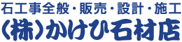 株式会社かけひ石材店