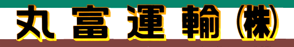 丸富運輸株式会社