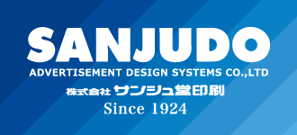 株式会社サンジュ堂印刷