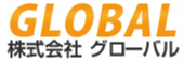 株式会社グローバル