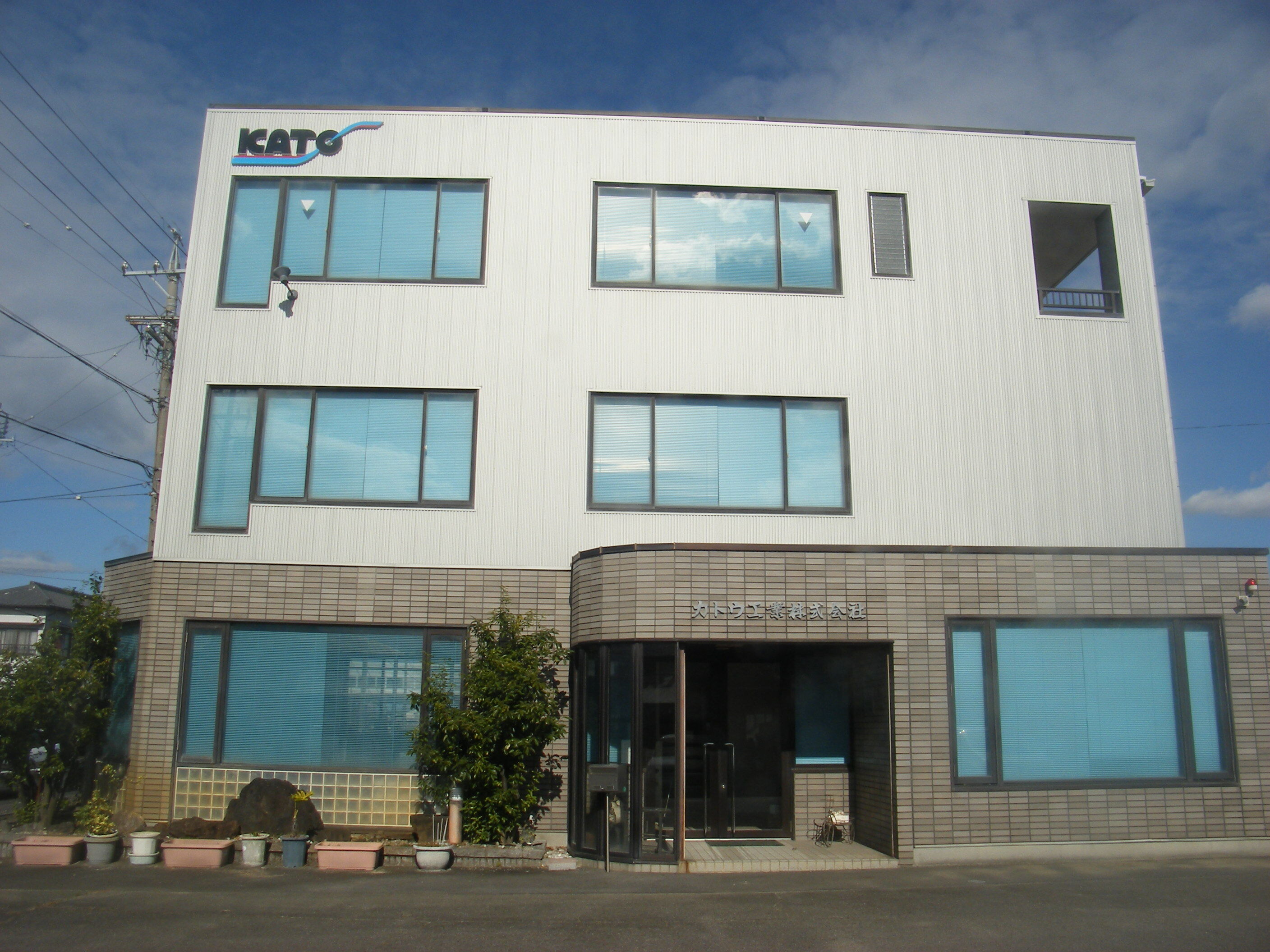カトウ工業株式会社