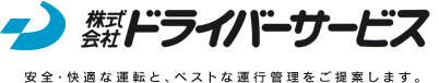 株式会社ドライバーサービス