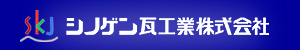 シノゲン瓦工業株式会社
