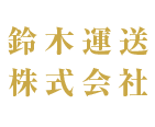 鈴木運送株式会社