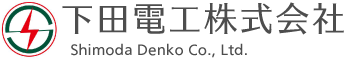 下田電工株式会社