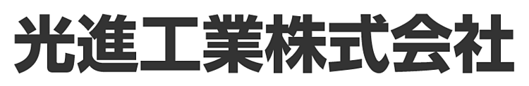 光進工業株式会社