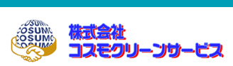 株式会社コスモクリーンサービス