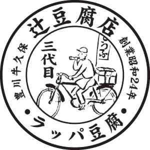 有限会社辻豆腐店