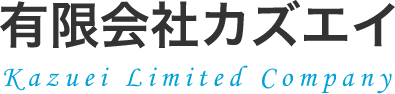 有限会社カズエイ
