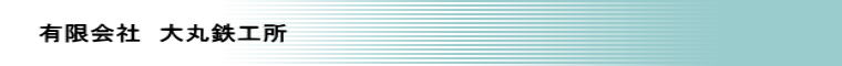 有限会社大丸鉄工所