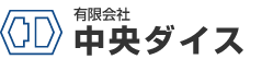 有限会社中央ダイス