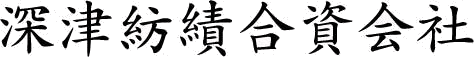 深津紡績合資会社